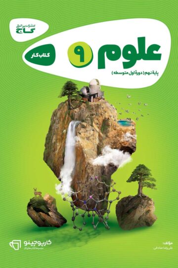 علوم نهم سری کارپوچینو