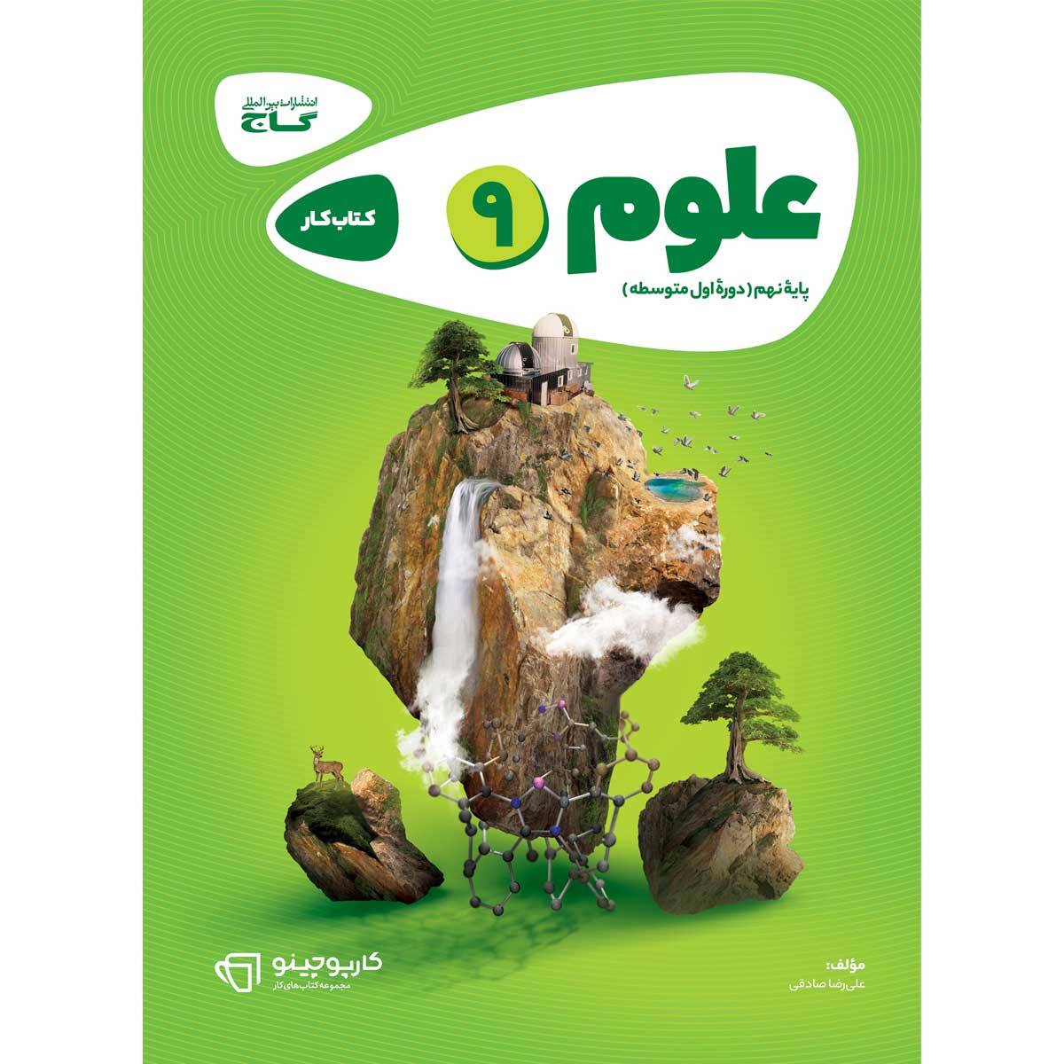 علوم نهم سری کارپوچینو