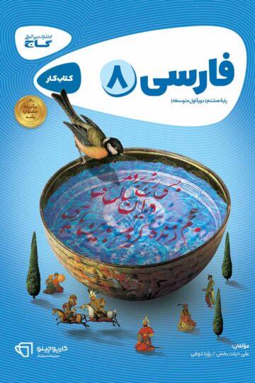 فارسی هشتم سری کارپوچینو