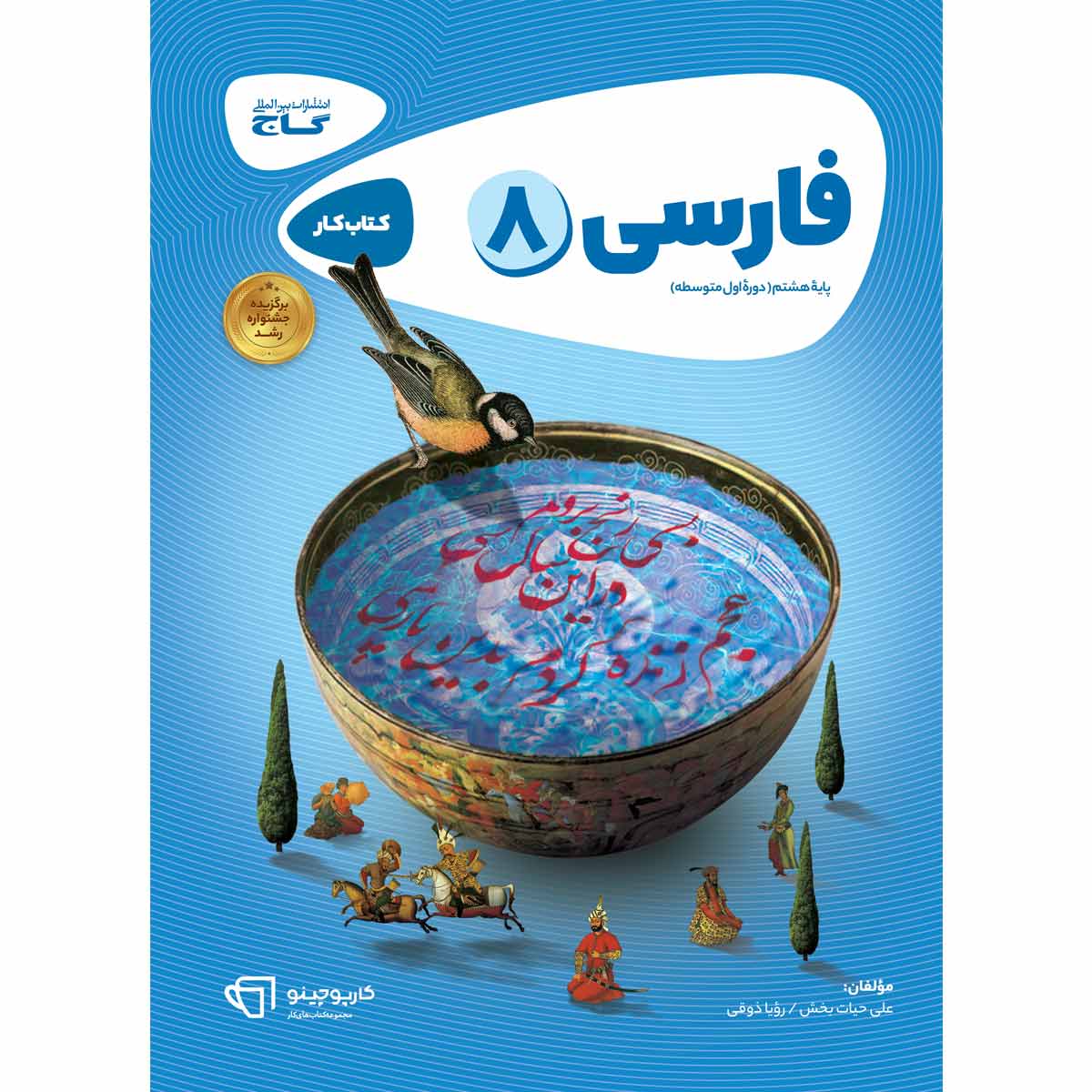 فارسی هشتم سری کارپوچینو