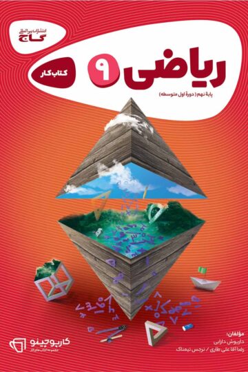 ریاضی نهم سری کارپوچینو