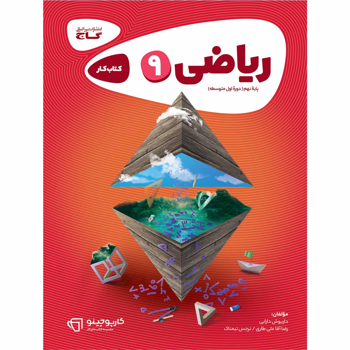 ریاضی نهم سری کارپوچینو