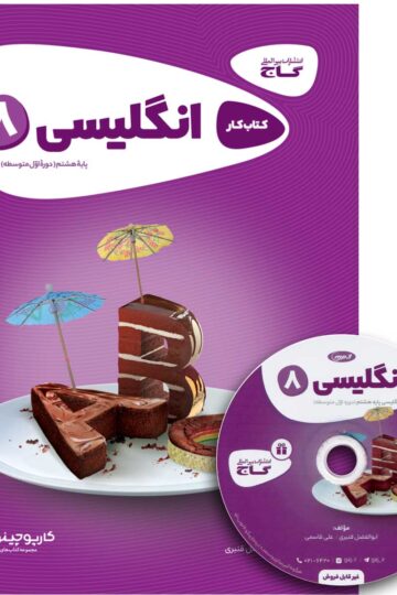 زبان انگلیسی هشتم سری کارپوچینو
