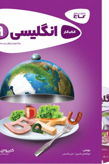 زبان انگلیسی نهم سری کارپوچینو