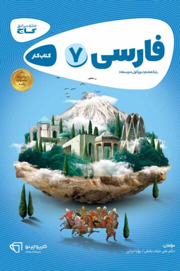 فارسی هفتم سری کارپوچینو