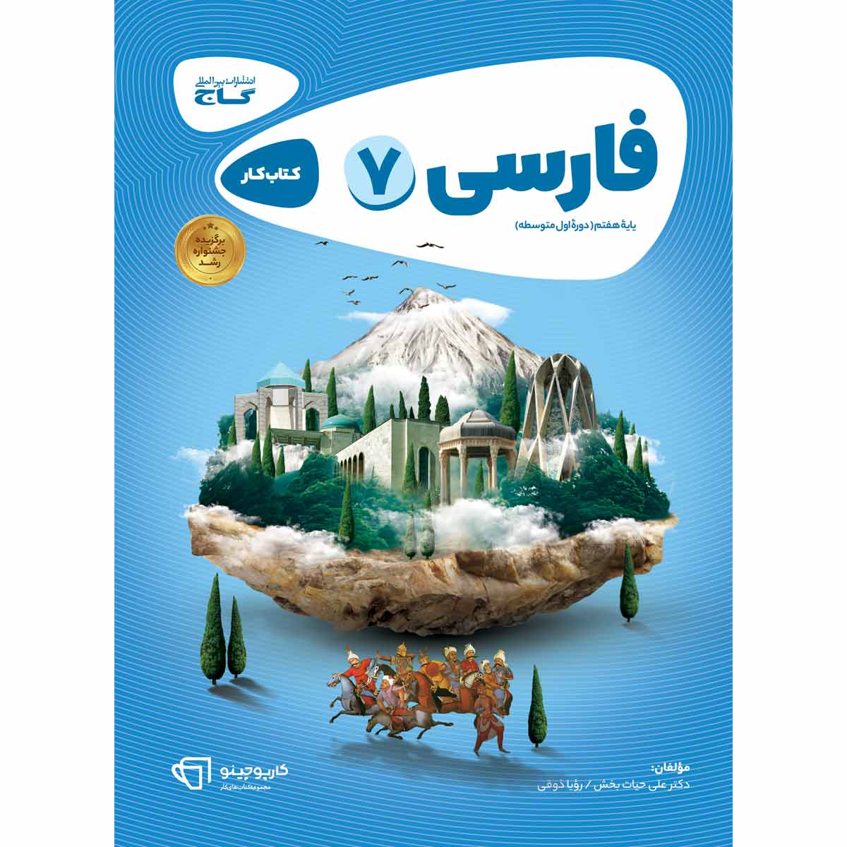 فارسی هفتم سری کارپوچینو