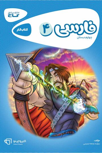 فارسی چهارم سری کارپوچینو