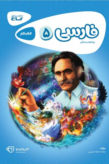 کتاب فارسی پنجم سری کارپوچینو اثر نجمه حسینی انتشارات گاج