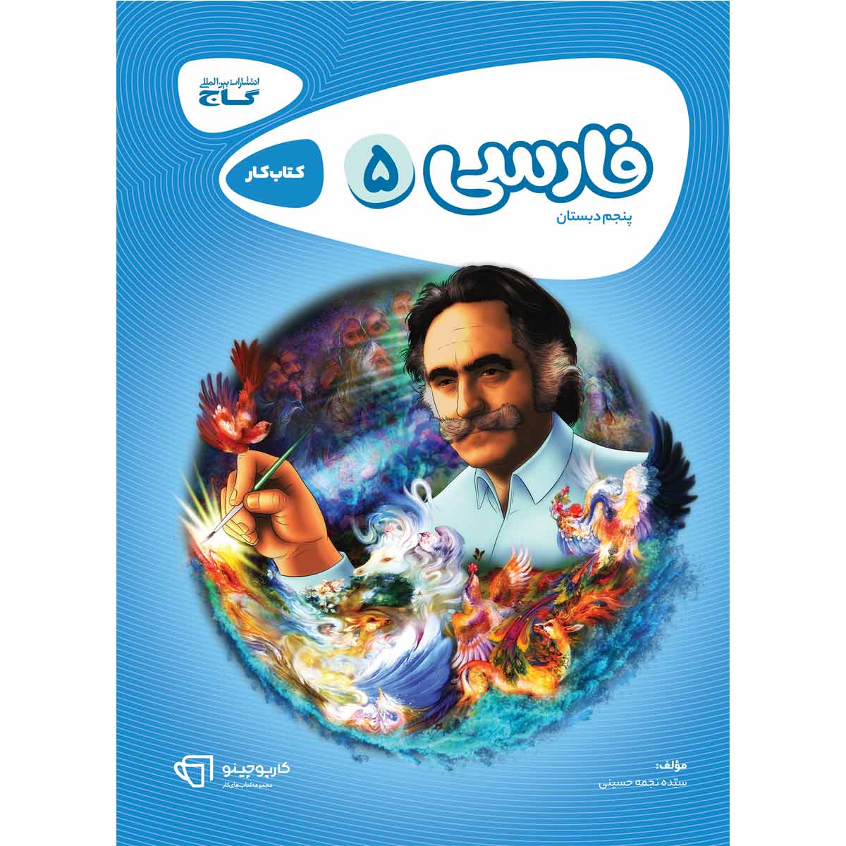 کتاب فارسی پنجم سری کارپوچینو اثر نجمه حسینی انتشارات گاج