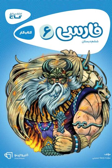 فارسی ششم سری کارپوچینو