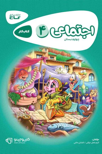 مطالعات اجتماعی چهارم سری کارپوچینو