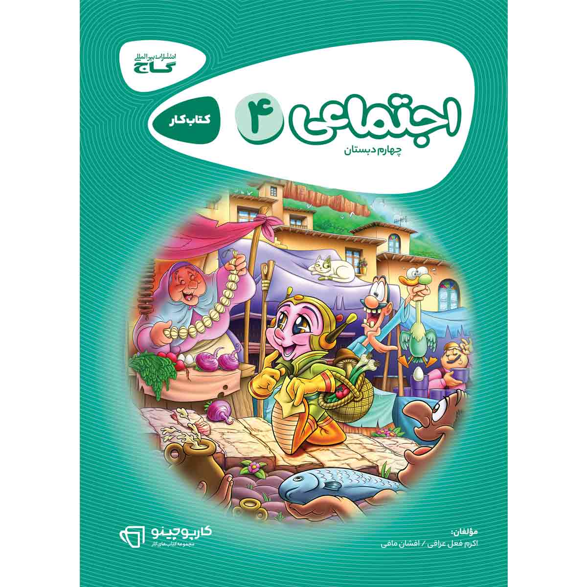 مطالعات اجتماعی چهارم سری کارپوچینو