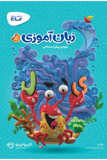 زبان آموزی پیش دبستانی سری کارپوچینو