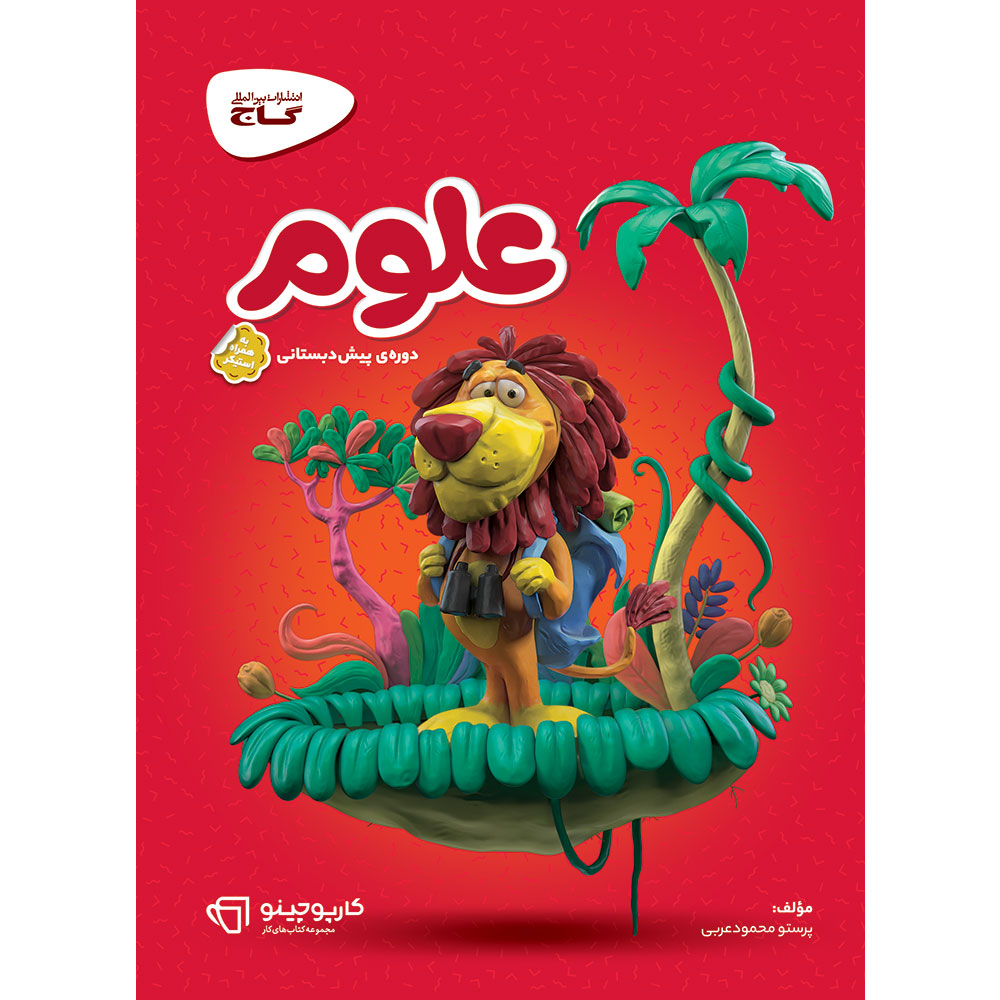علوم پیش دبستانی سری کارپوچینو