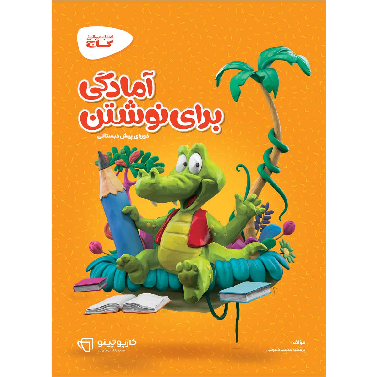 آمادگی برای نوشتن پیش دبستانی سری کارپوچینو