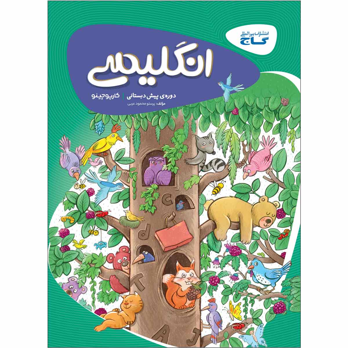 زبان انگلیسی پیش دبستانی سری کارپوچینو