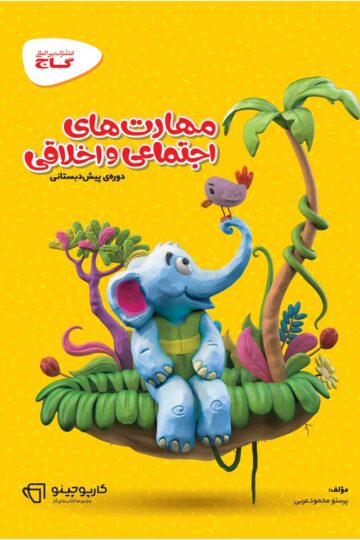 مهارت های اجتماعی و اخلاقی پیش دبستانی سری کارپوچینو