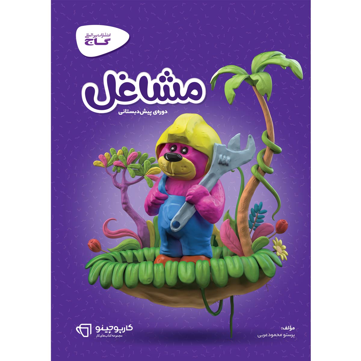 کتاب مشاغل پیش دبستانی سری کارپوچینو اثر پرستو محمود عربی انتشارات گاج