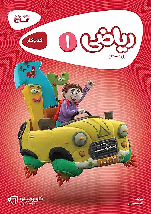 کتاب ریاضی اول سری کارپوچینو گاج