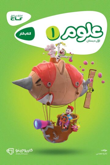 کتاب علوم اول سری کارپوچینو اثر نادره معدنی انتشارات گاج