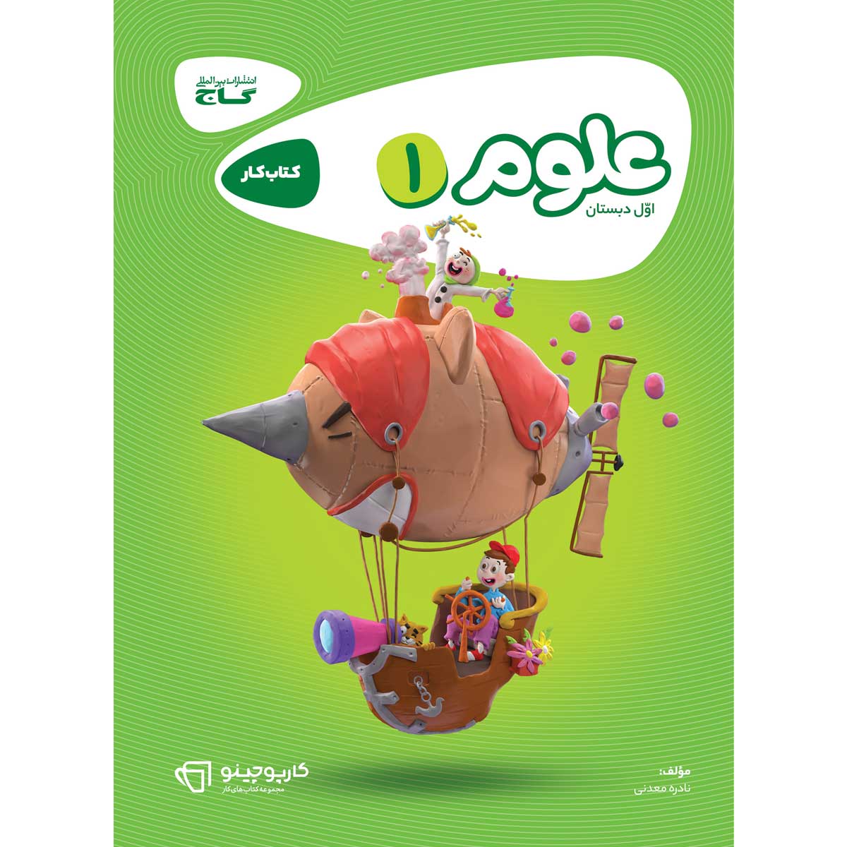 علوم اول سری کارپوچینو