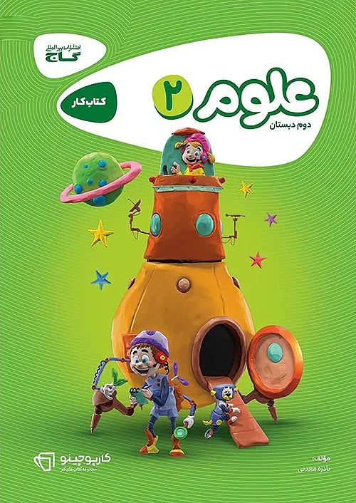 کتاب علوم دوم سری کارپوچینو گاج