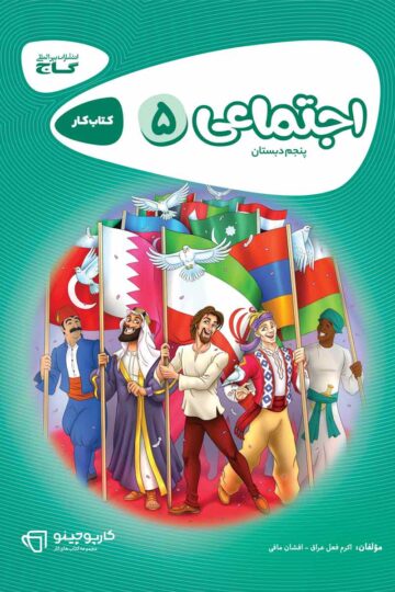 مطالعات اجتماعی پنجم سری کارپوچینو