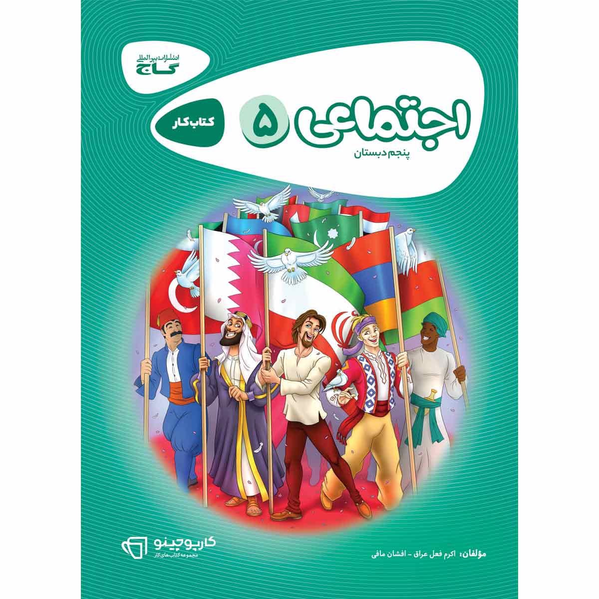 مطالعات اجتماعی پنجم سری کارپوچینو