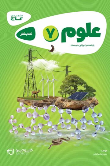 علوم هفتم سری کارپوچینو