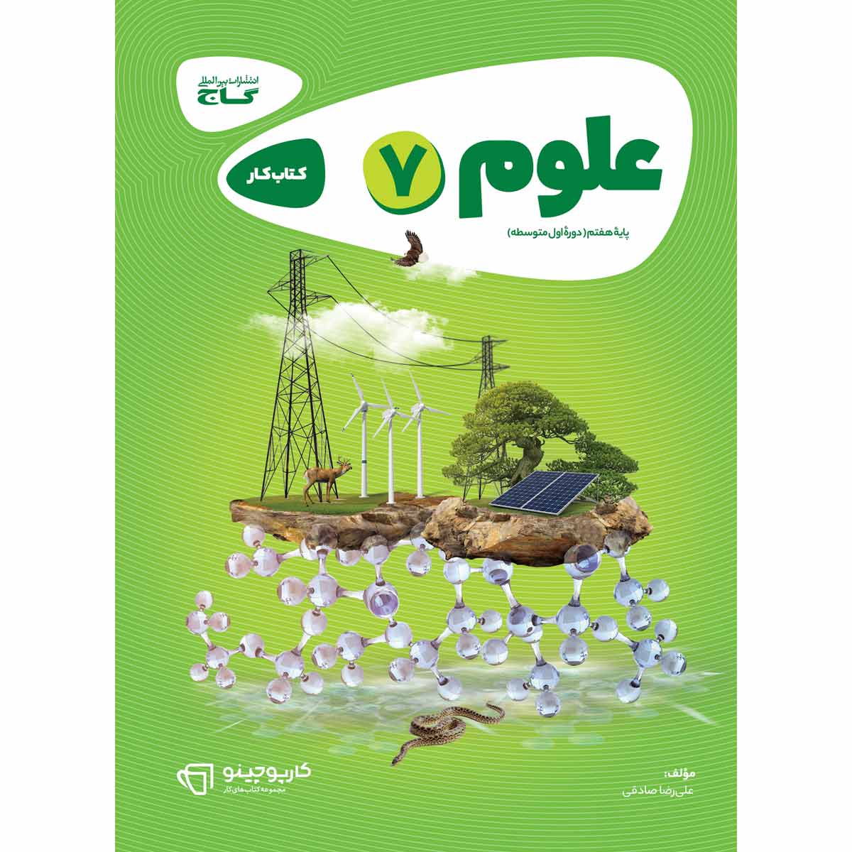 علوم هفتم سری کارپوچینو