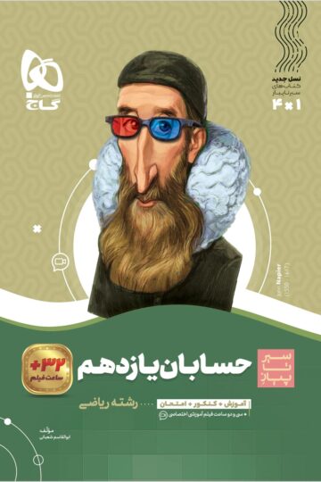 حسابان یازدهم ریاضی سری سیر تا پیاز