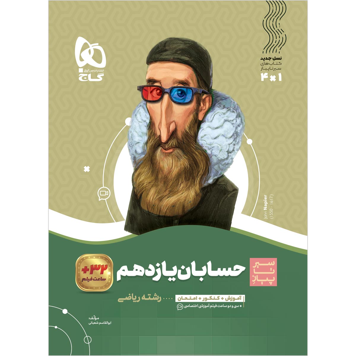 کتاب حسابان یازدهم ریاضی سری سیر تا پیاز اثر ابوالقاسم شعبانی انتشارات گاج