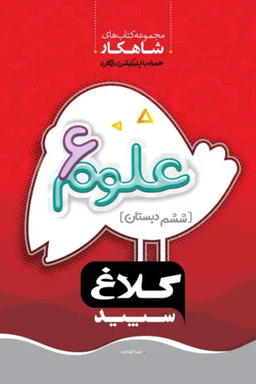 کتاب علوم ششم سری شاهکار کلاغ سپید