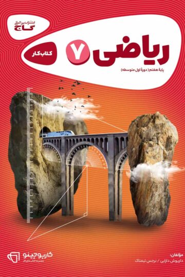 ریاضی هفتم سری کارپوچینو