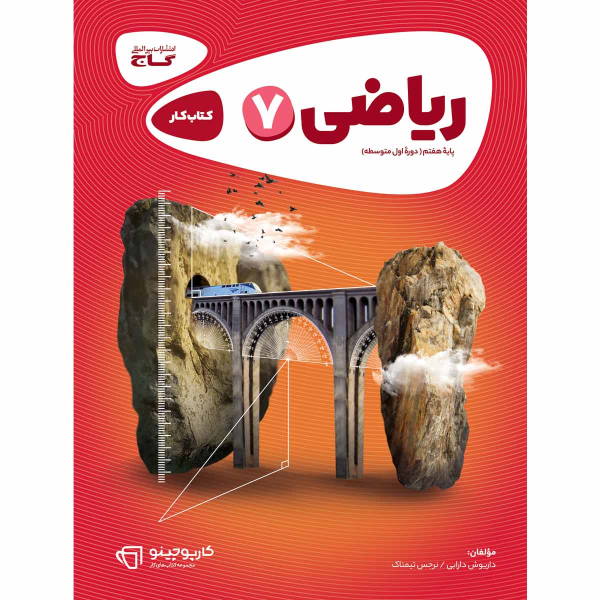 ریاضی هفتم سری کارپوچینو
