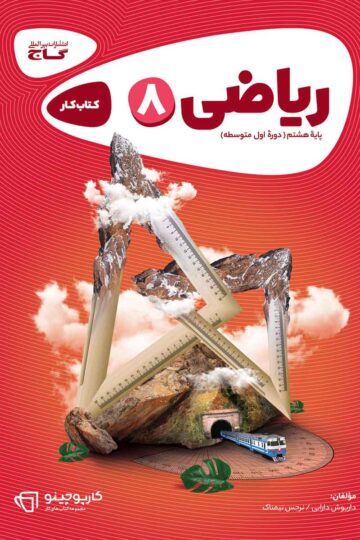ریاضی هشتم سری کارپوچینو