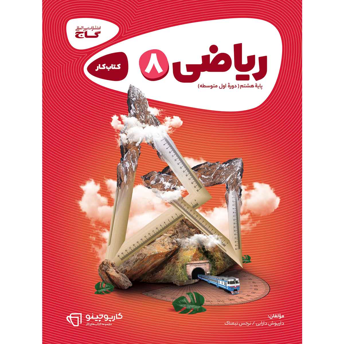 ریاضی هشتم سری کارپوچینو