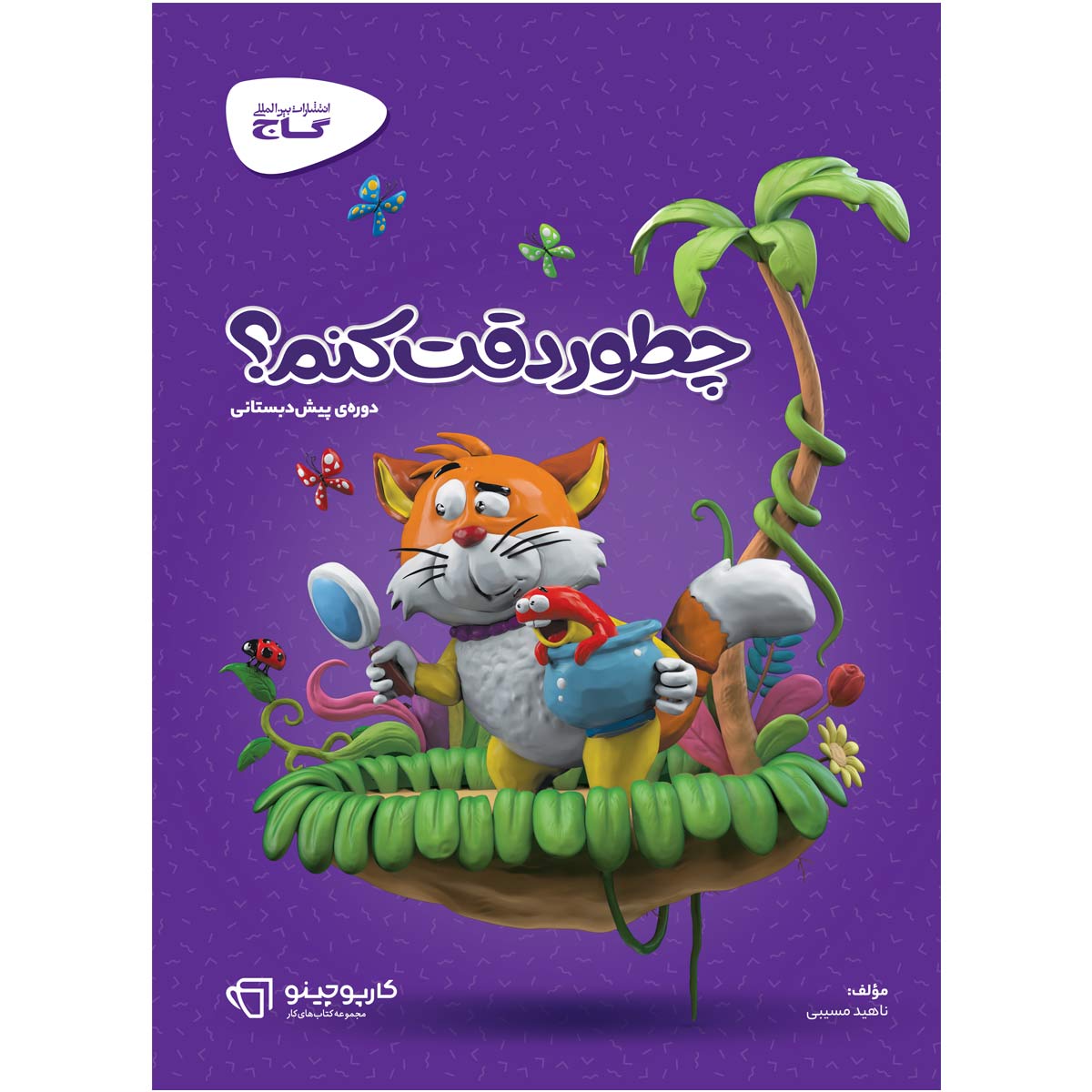 کتاب چطور دقت کنم سری کارپوچینو اثر ناهید مسیبی انتشارات گاج