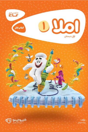 املا اول سری کارپوچینو