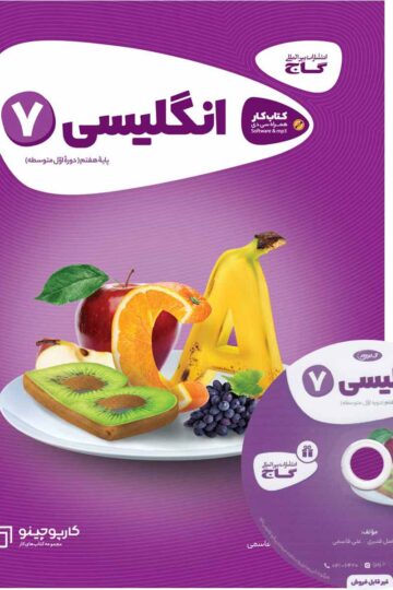 زبان انگلیسی هفتم سری کارپوچینو
