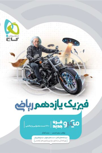 فیزیک یازدهم ریاضی سری میکرو طبقه بندی