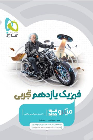 فیزیک یازدهم تجربی سری میکرو طبقه بندی