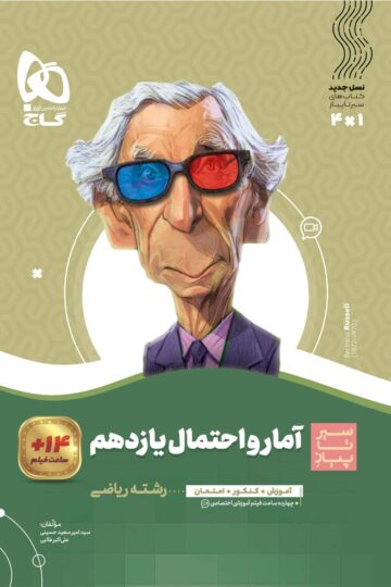 کتاب آمار و احتمال یازدهم ریاضی سری سیر تا پیاز اثر علی‌اکبر طالبی انتشارات گاج