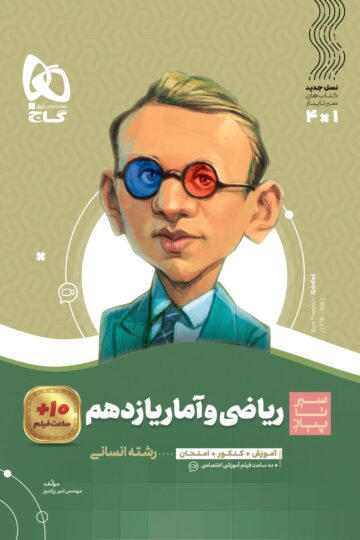 ریاضی و آمار یازدهم انسانی سری سیر تا پیاز