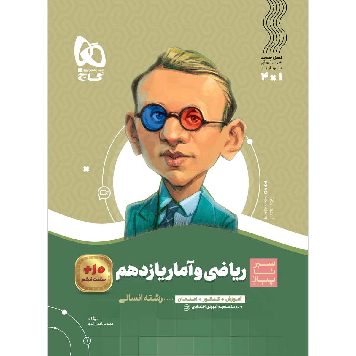ریاضی و آمار یازدهم انسانی سری سیر تا پیاز