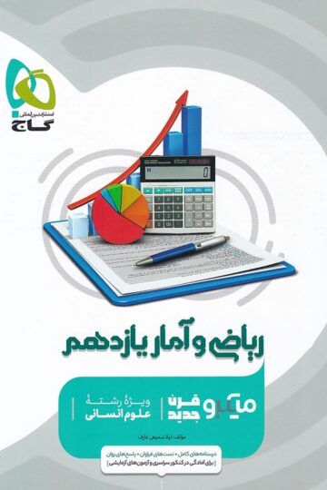 ریاضی و آمار یازدهم انسانی سری میکرو طبقه بندی
