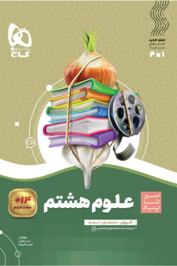 علوم هشتم سری سیر تا پیاز