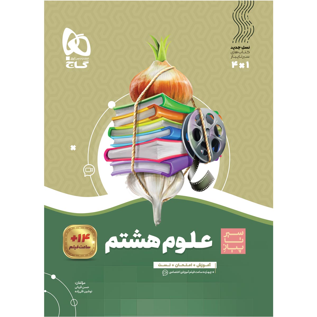 علوم هشتم سری سیر تا پیاز