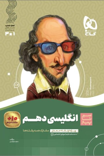 زبان انگلیسی دهم سری سیر تا پیاز
