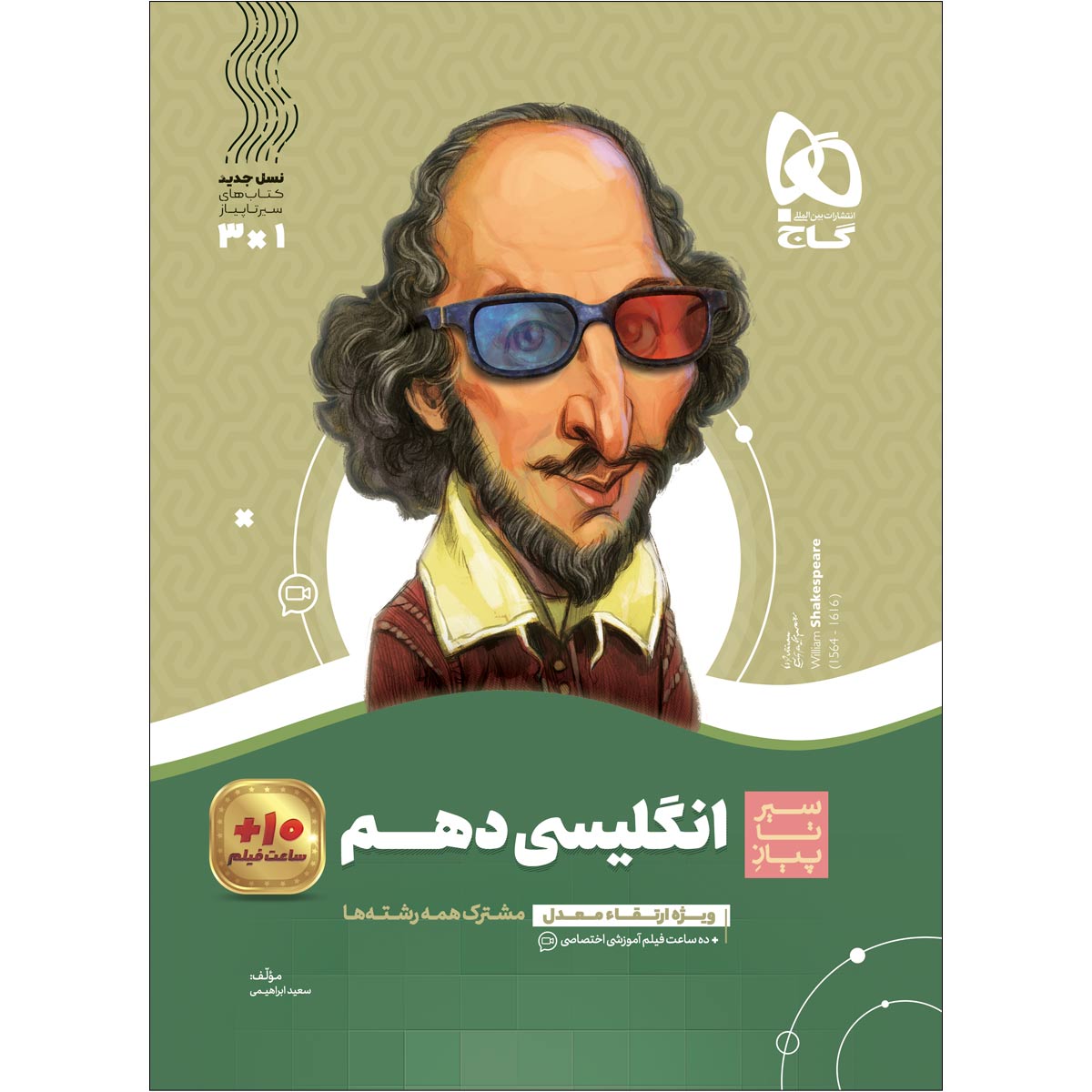 زبان انگلیسی دهم سری سیر تا پیاز